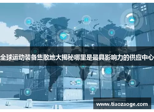 全球运动装备集散地大揭秘哪里是最具影响力的供应中心