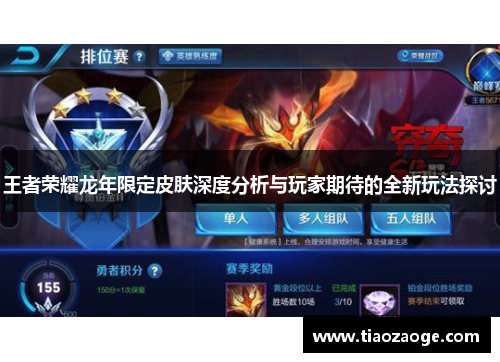 王者荣耀龙年限定皮肤深度分析与玩家期待的全新玩法探讨