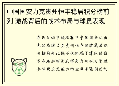 中国国安力克贵州恒丰稳居积分榜前列 激战背后的战术布局与球员表现