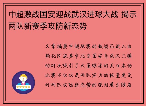 中超激战国安迎战武汉进球大战 揭示两队新赛季攻防新态势