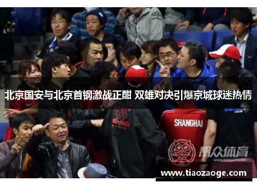 北京国安与北京首钢激战正酣 双雄对决引爆京城球迷热情