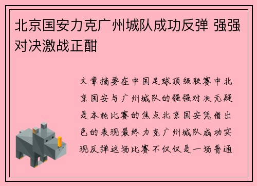 北京国安力克广州城队成功反弹 强强对决激战正酣
