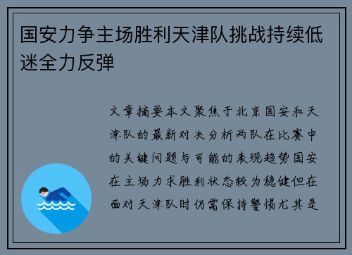 国安力争主场胜利天津队挑战持续低迷全力反弹