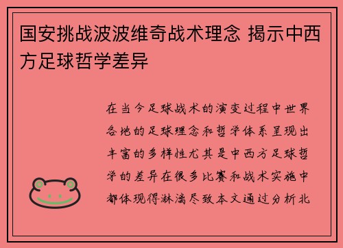 国安挑战波波维奇战术理念 揭示中西方足球哲学差异