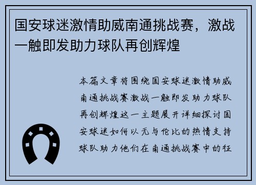 国安球迷激情助威南通挑战赛，激战一触即发助力球队再创辉煌