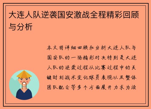 大连人队逆袭国安激战全程精彩回顾与分析