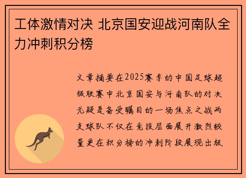 工体激情对决 北京国安迎战河南队全力冲刺积分榜