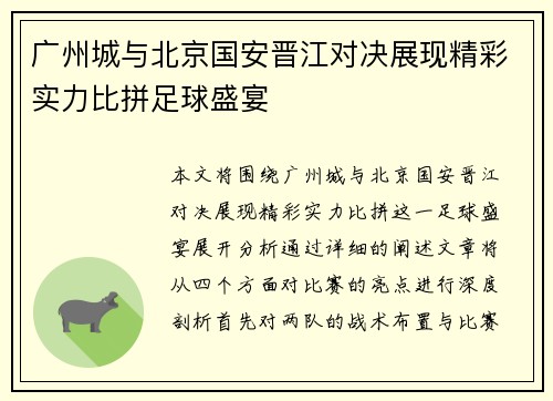 广州城与北京国安晋江对决展现精彩实力比拼足球盛宴