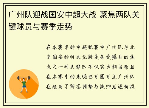 广州队迎战国安中超大战 聚焦两队关键球员与赛季走势