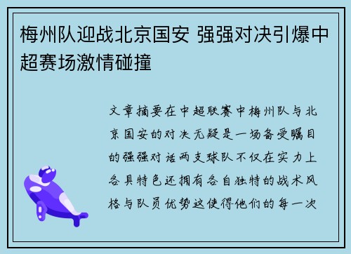 梅州队迎战北京国安 强强对决引爆中超赛场激情碰撞