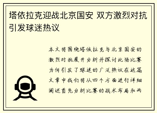 塔依拉克迎战北京国安 双方激烈对抗引发球迷热议