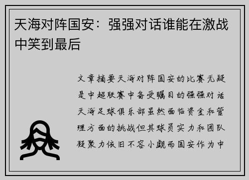天海对阵国安：强强对话谁能在激战中笑到最后
