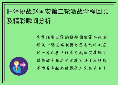 旺泽挑战赵国安第二轮激战全程回顾及精彩瞬间分析