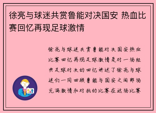 徐亮与球迷共赏鲁能对决国安 热血比赛回忆再现足球激情