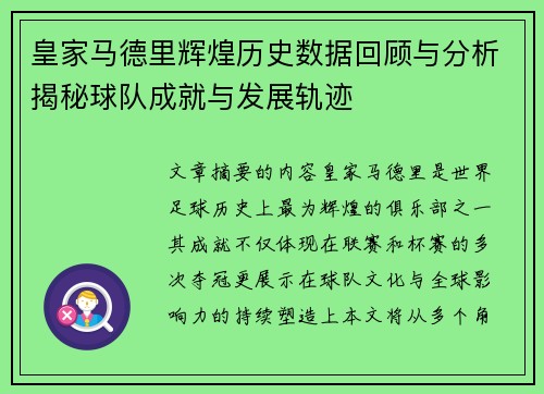 皇家马德里辉煌历史数据回顾与分析揭秘球队成就与发展轨迹