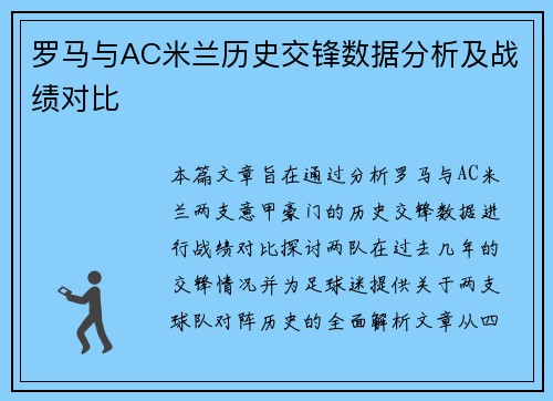 罗马与AC米兰历史交锋数据分析及战绩对比