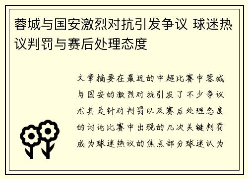 蓉城与国安激烈对抗引发争议 球迷热议判罚与赛后处理态度
