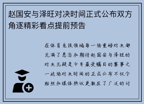 赵国安与泽旺对决时间正式公布双方角逐精彩看点提前预告