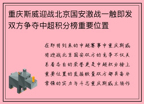 重庆斯威迎战北京国安激战一触即发双方争夺中超积分榜重要位置