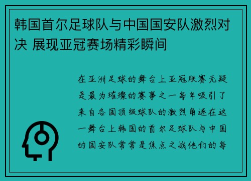 韩国首尔足球队与中国国安队激烈对决 展现亚冠赛场精彩瞬间