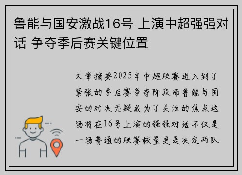 鲁能与国安激战16号 上演中超强强对话 争夺季后赛关键位置