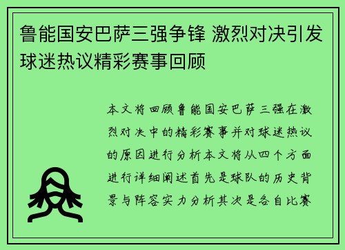 鲁能国安巴萨三强争锋 激烈对决引发球迷热议精彩赛事回顾